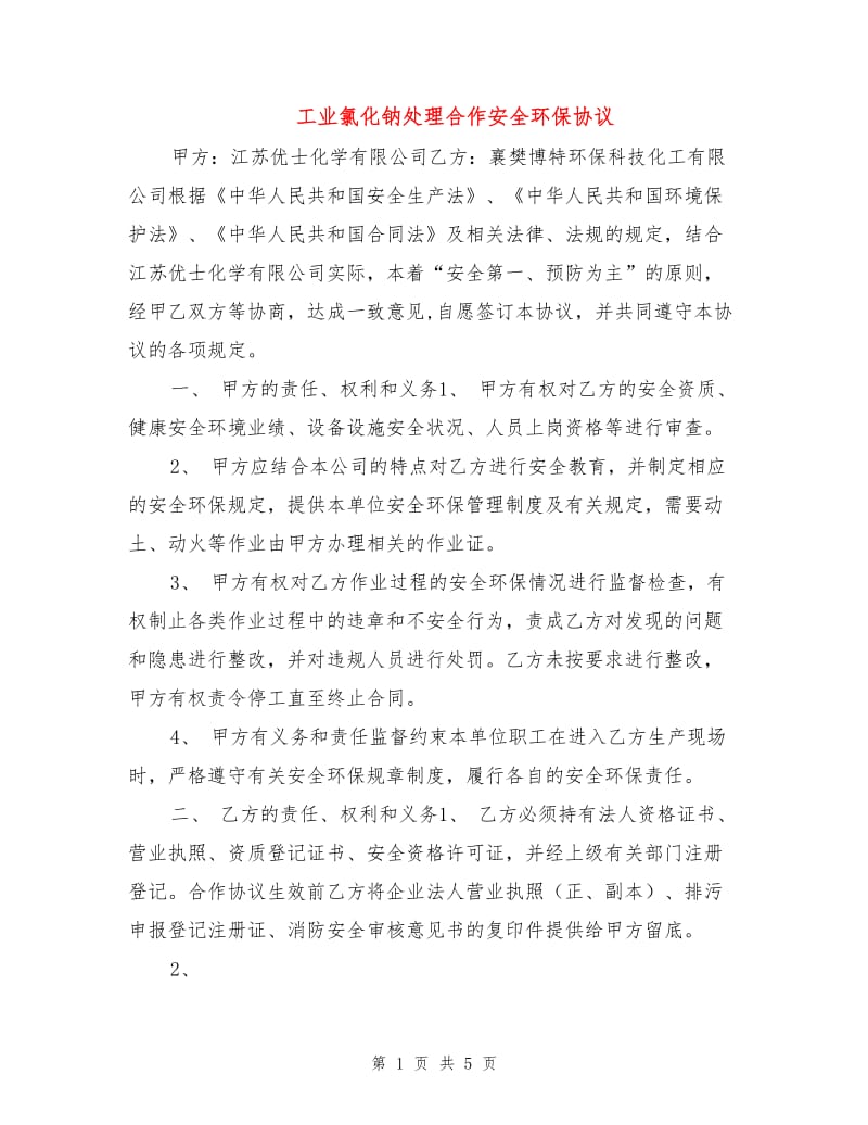 工业氯化钠处理合作安全环保协议.doc_第1页