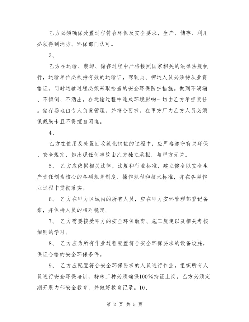 工业氯化钠处理合作安全环保协议.doc_第2页