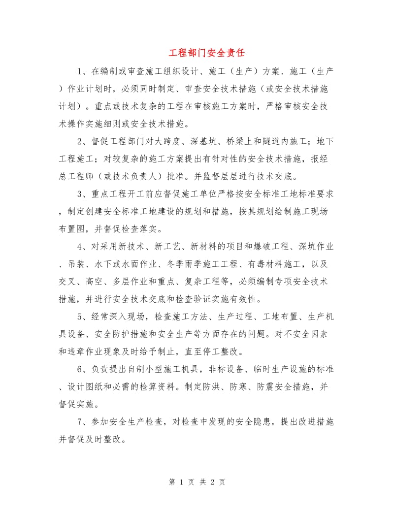 工程部门安全责任.doc_第1页