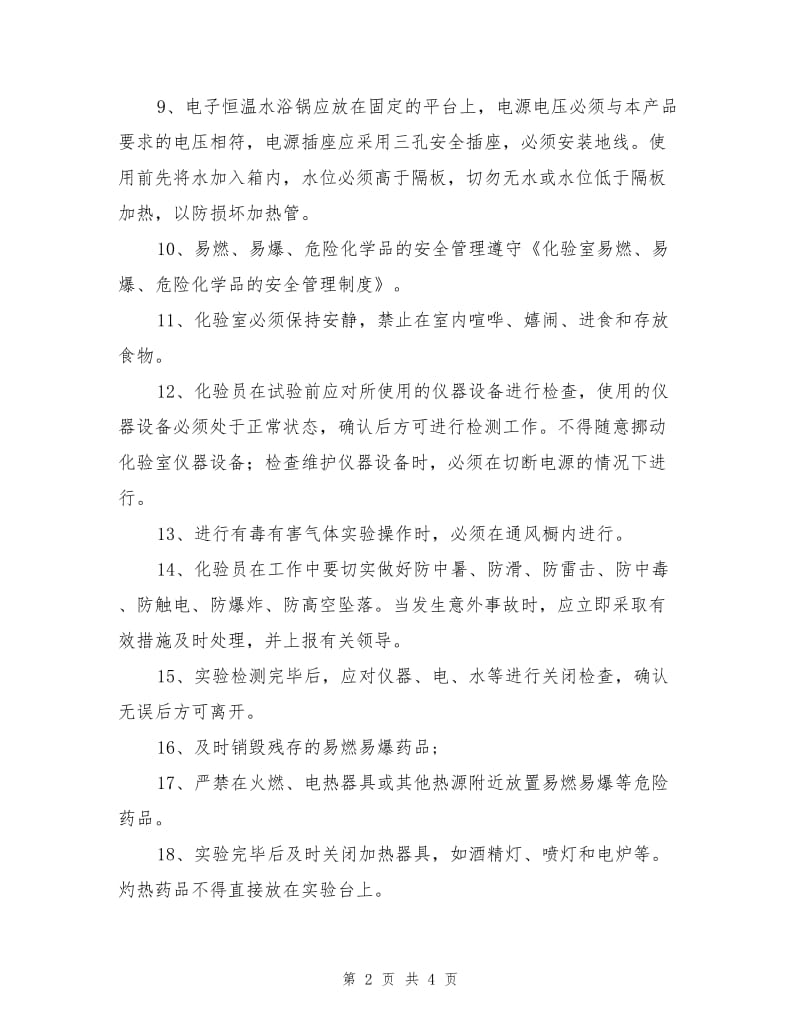 化验员安全操作规程.doc_第2页