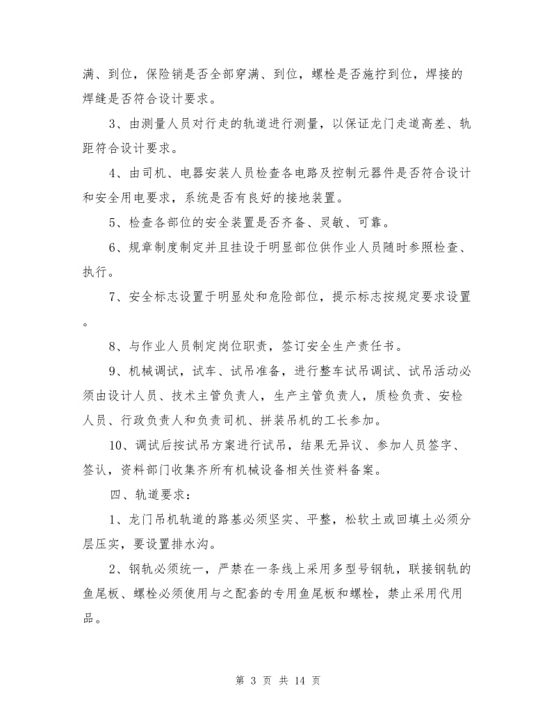 大型拼装式龙门吊机使用、操作安全技术规则.doc_第3页