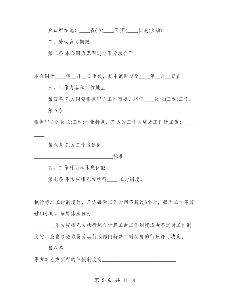 无固定劳动合同书.doc_第2页