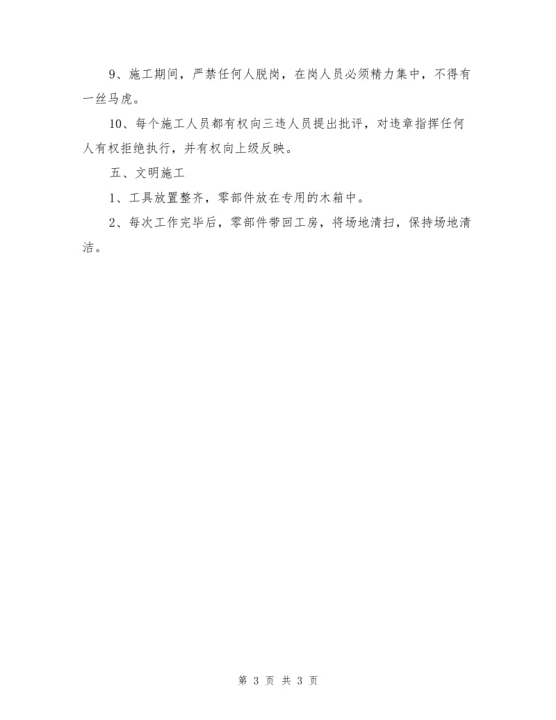 下放场务料安全措施.doc_第3页