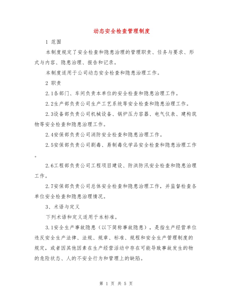 动态安全检查管理制度.doc_第1页