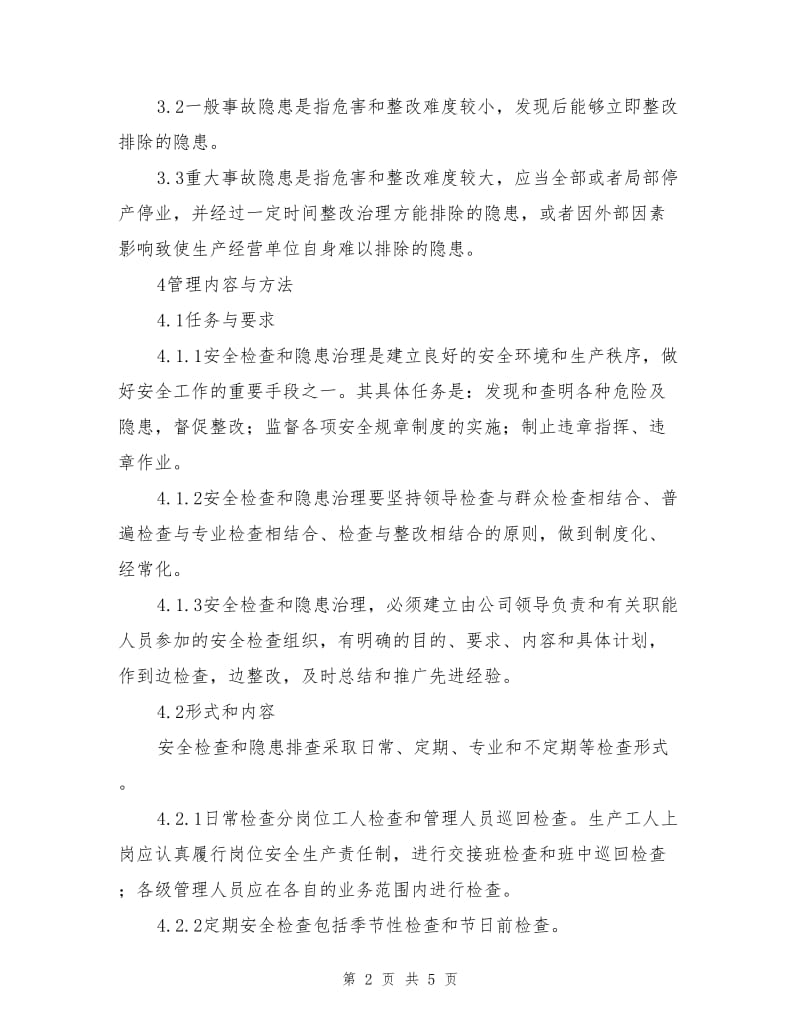 动态安全检查管理制度.doc_第2页