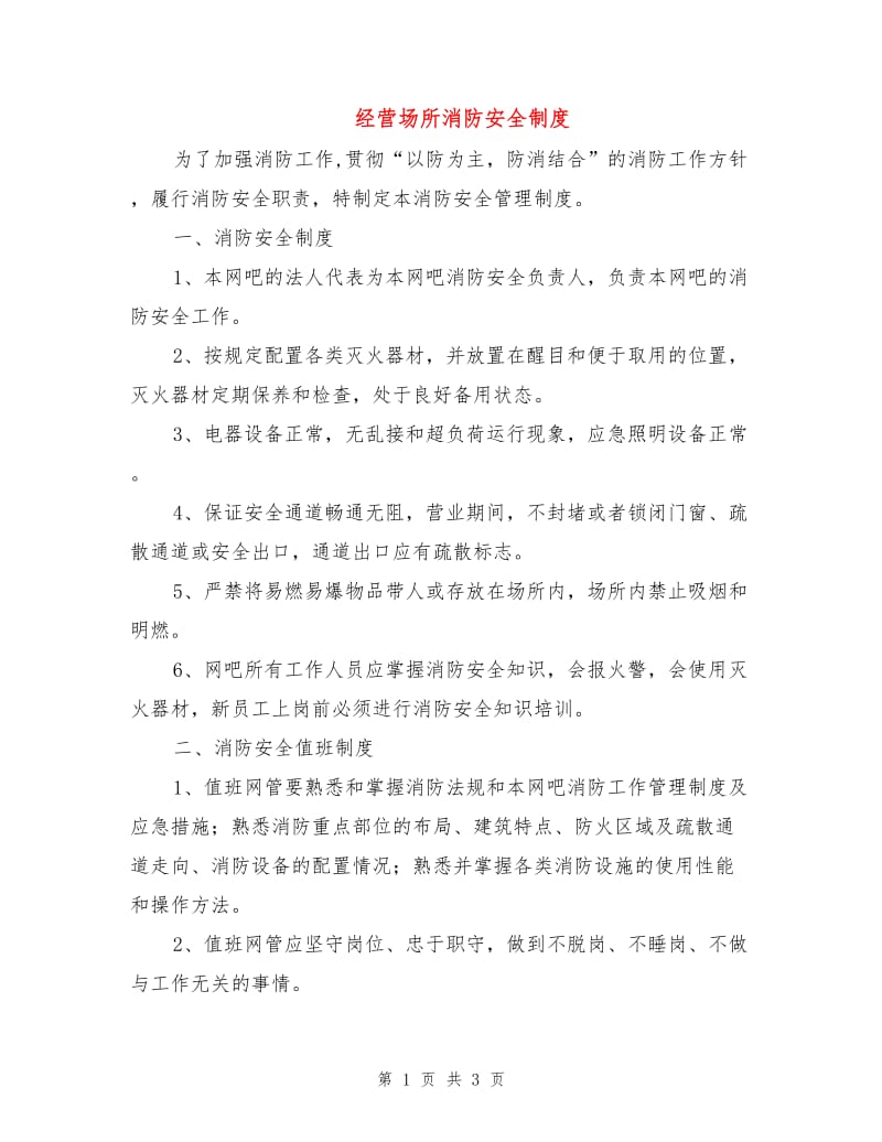 经营场所消防安全制度.doc_第1页