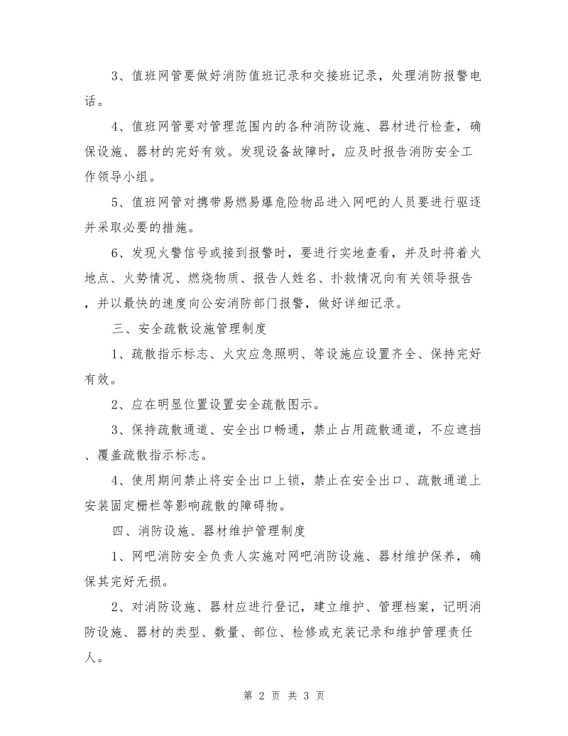 经营场所消防安全制度.doc_第2页