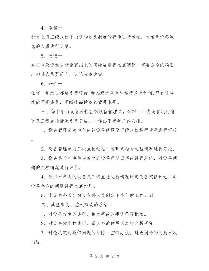 三级点检总结制度.doc_第2页