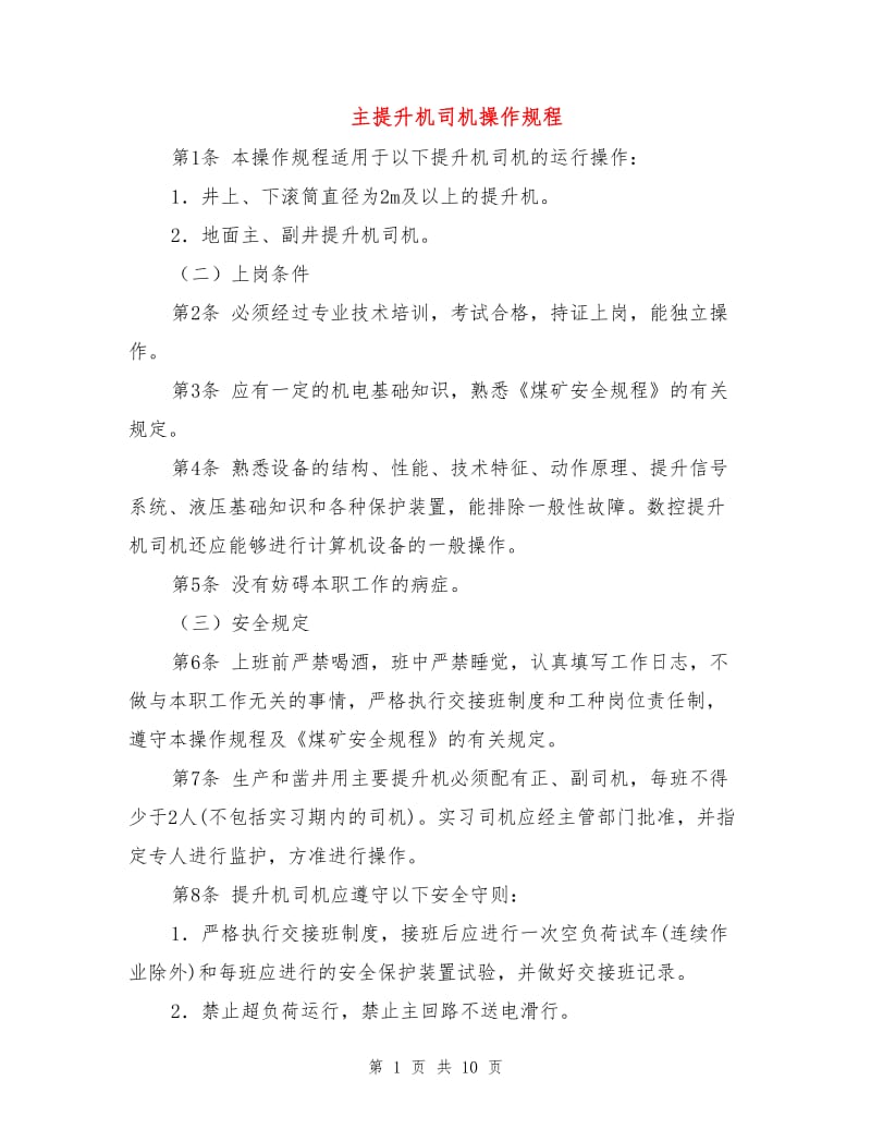 主提升机司机操作规程.doc_第1页