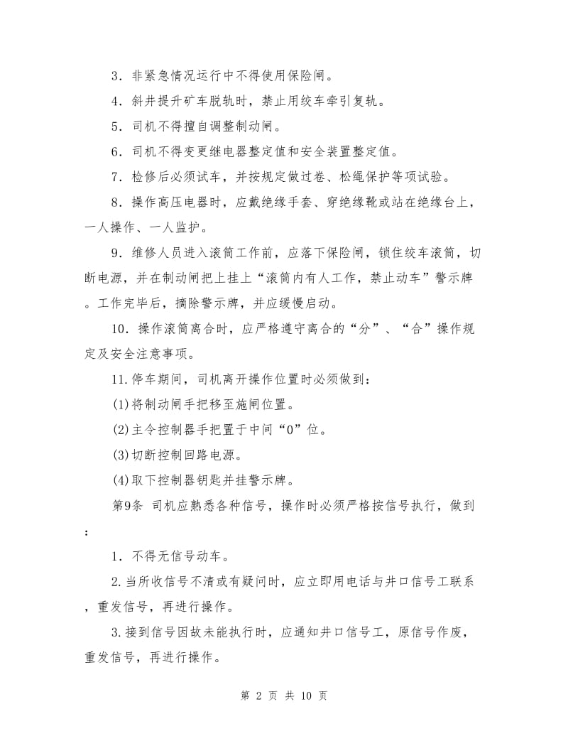 主提升机司机操作规程.doc_第2页