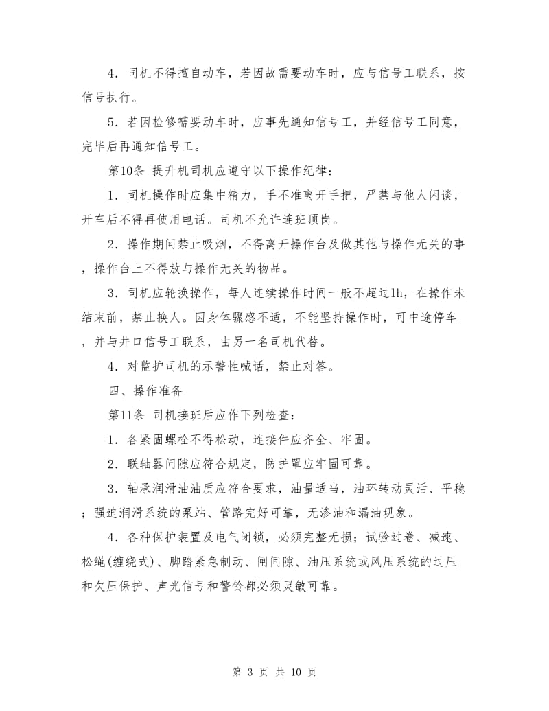 主提升机司机操作规程.doc_第3页