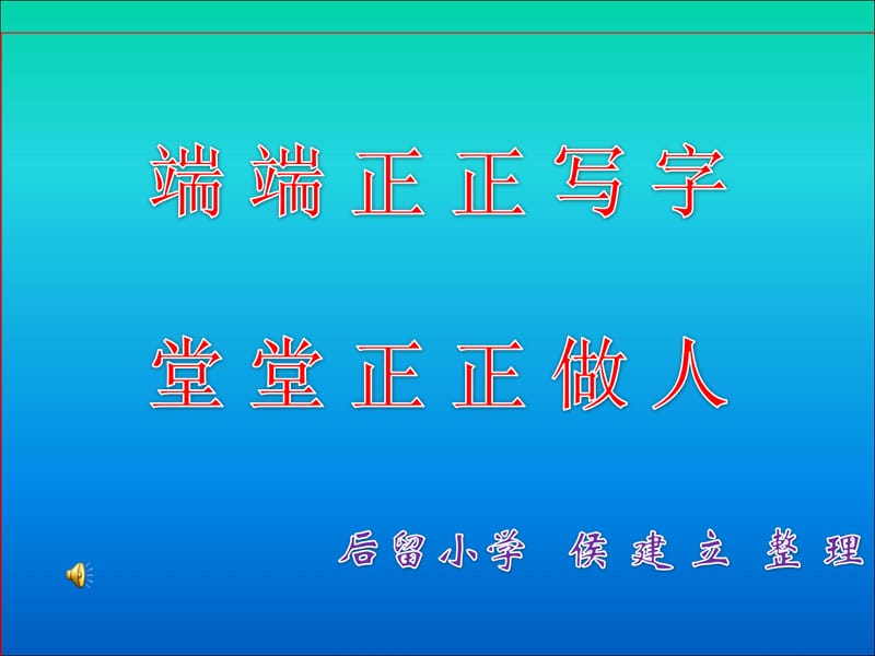 堂堂正正做人端端正正寫字.ppt_第1頁