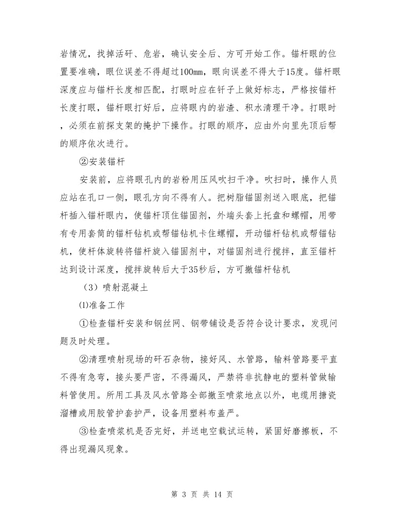 回风顺槽与轨道大巷联络巷掘进安全技术措施.doc_第3页