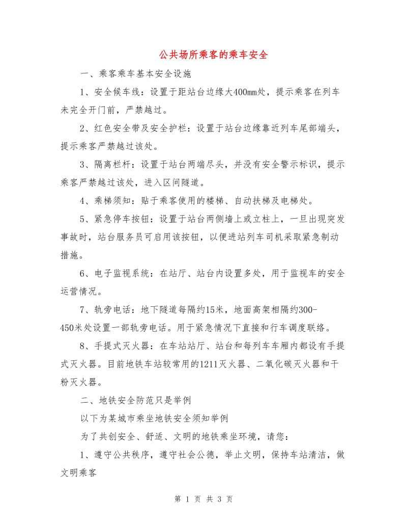 公共场所乘客的乘车安全.doc_第1页