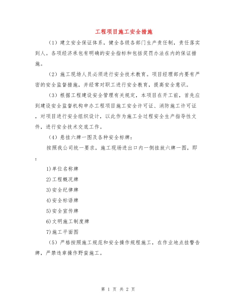 工程项目施工安全措施.doc_第1页