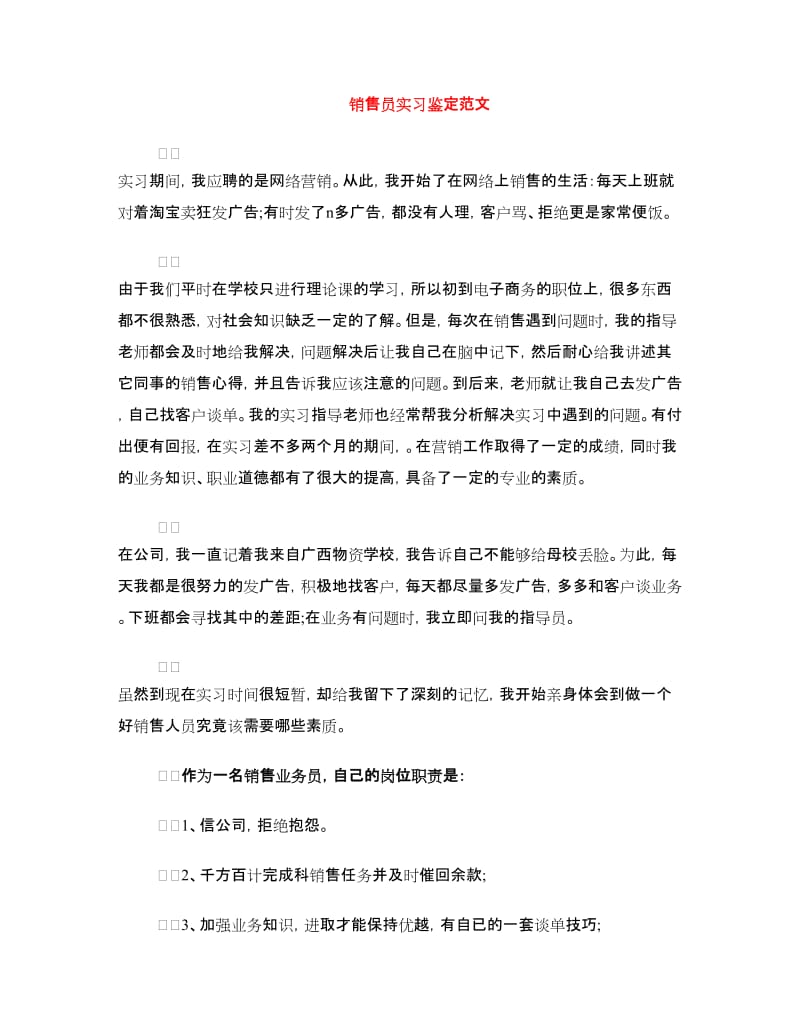 销售员实习鉴定范文.doc_第1页