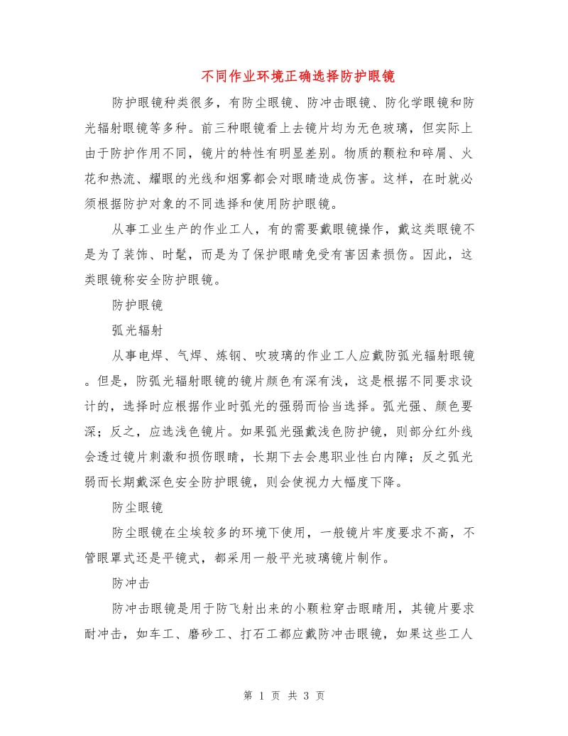 不同作业环境正确选择防护眼镜.doc_第1页