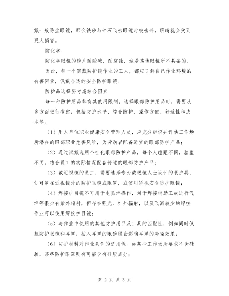 不同作业环境正确选择防护眼镜.doc_第2页