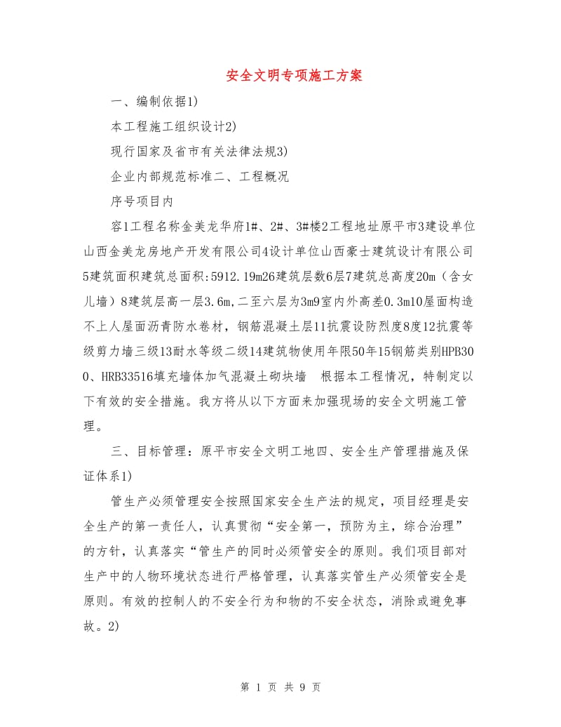 安全文明专项施工方案.doc_第1页