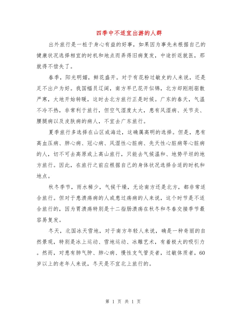 四季中不适宜出游的人群.doc_第1页