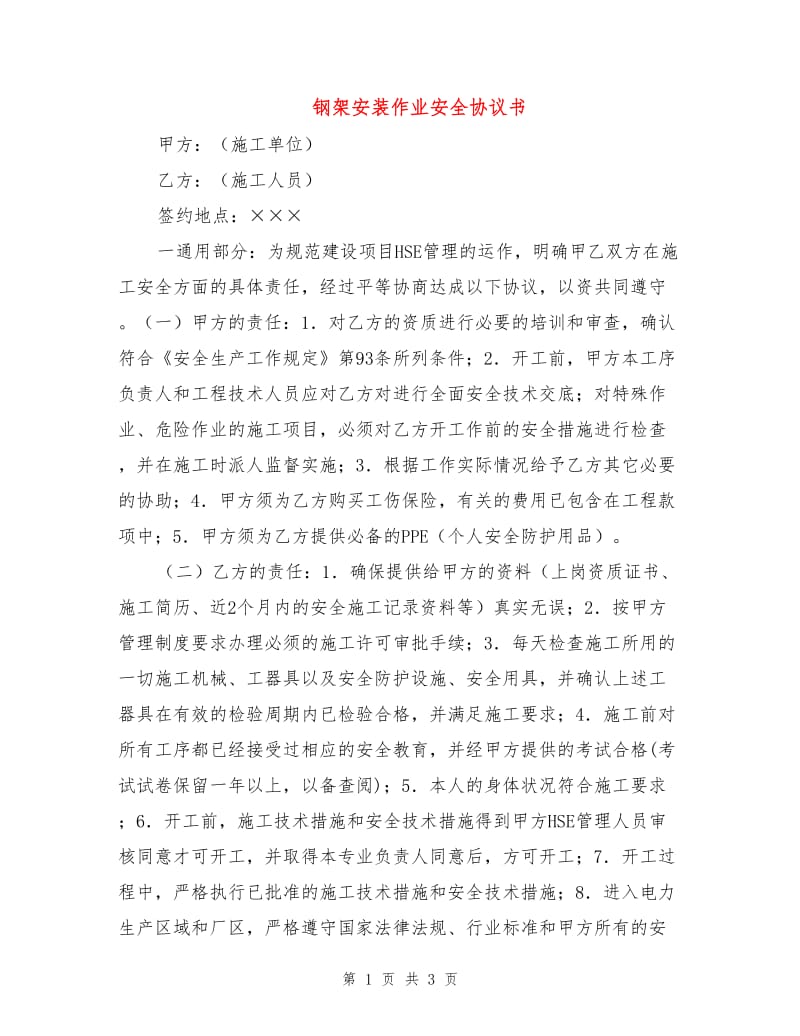 钢架安装作业安全协议书.doc_第1页