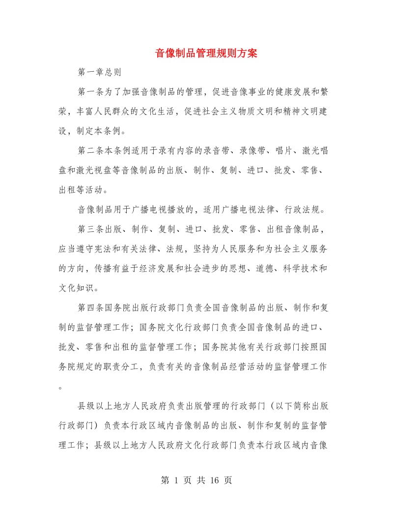 音像制品管理规则方案.doc_第1页