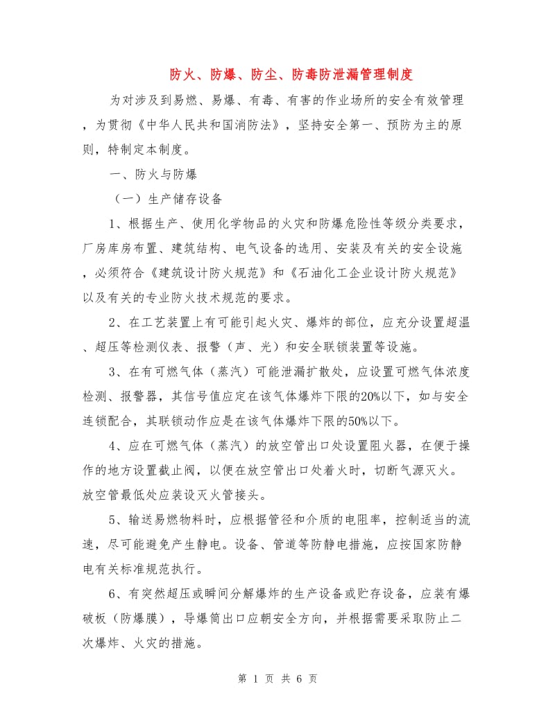 防火、防爆、防尘、防毒防泄漏管理制度.doc_第1页