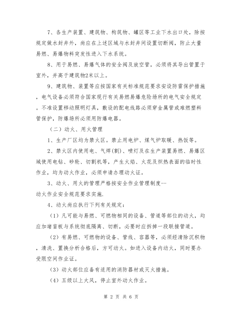 防火、防爆、防尘、防毒防泄漏管理制度.doc_第2页