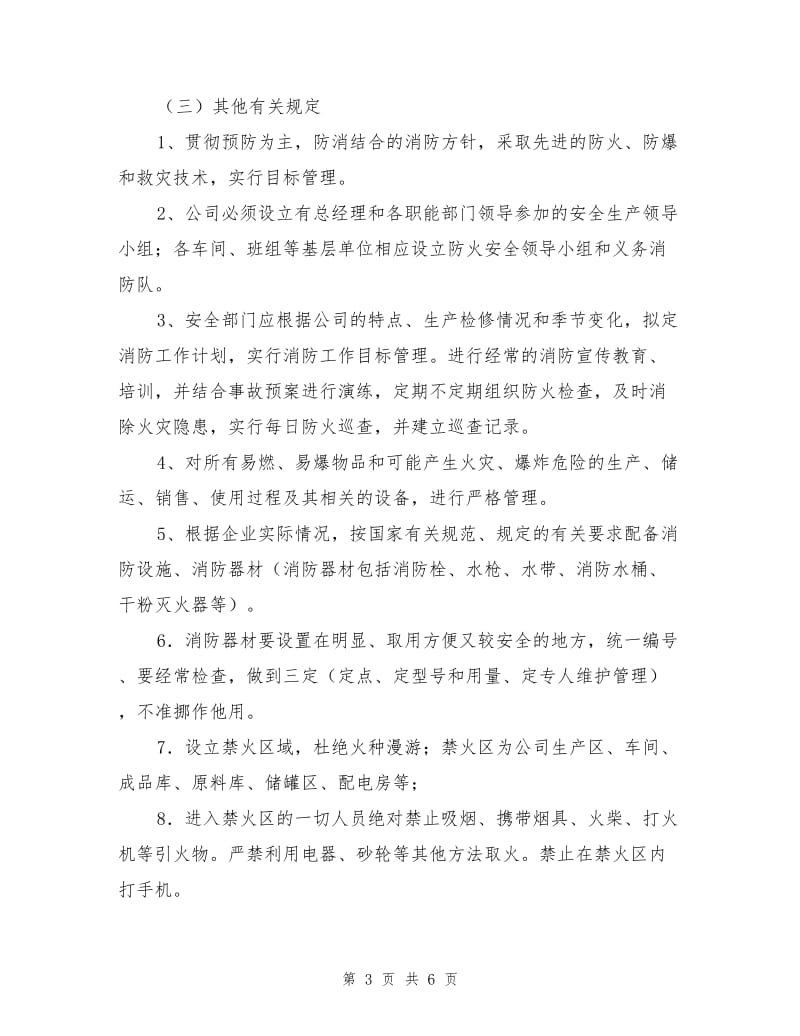 防火、防爆、防尘、防毒防泄漏管理制度.doc_第3页