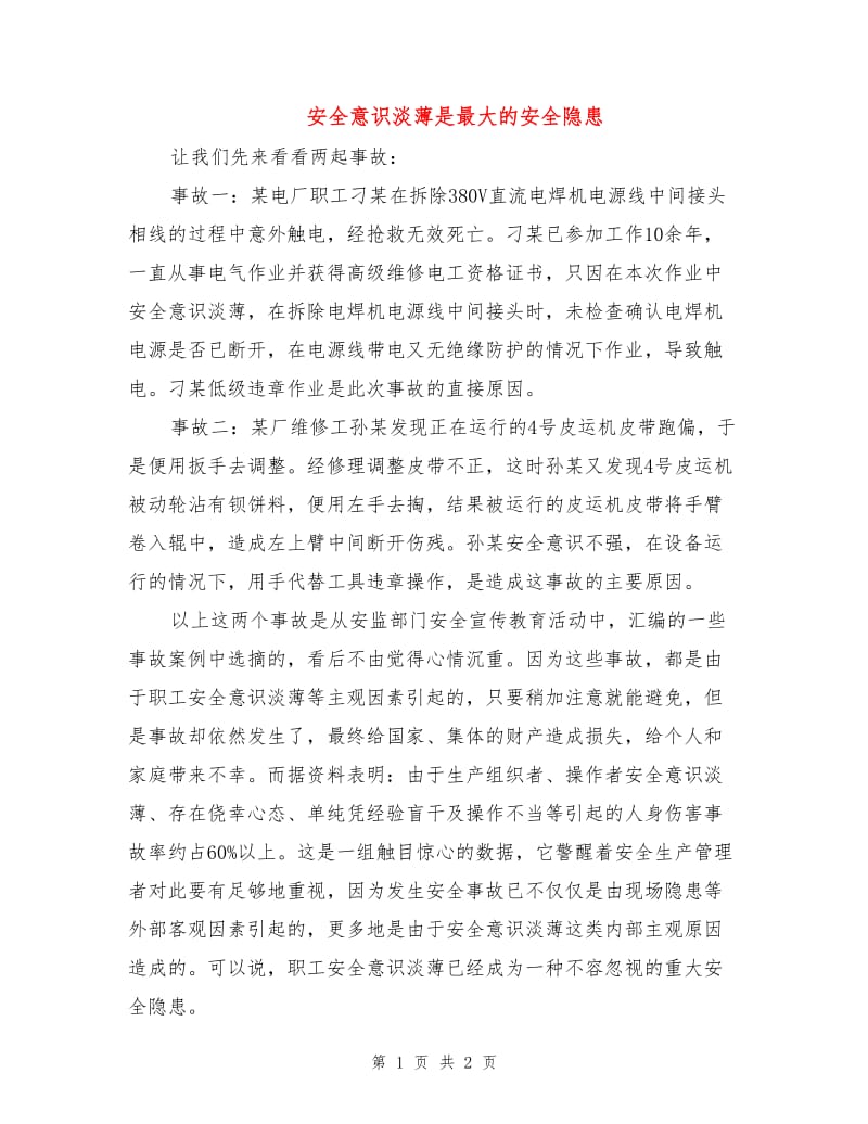 安全意识淡薄是最大的安全隐患.doc_第1页