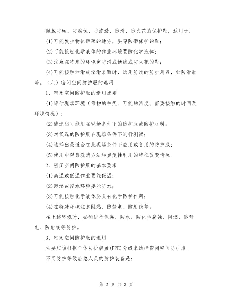 密闭空间应急救援其他个体防护用品的选择.doc_第2页