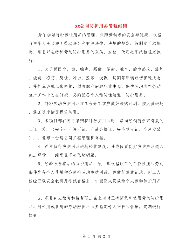 xx公司防护用品管理细则.doc_第1页