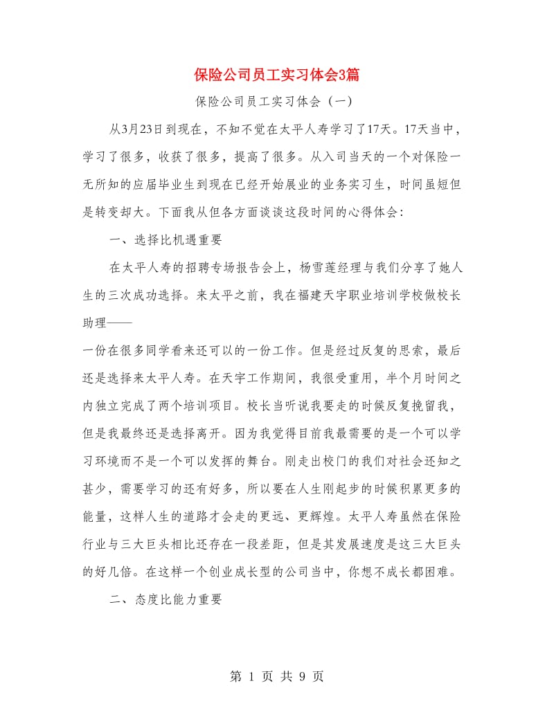 保险公司员工实习体会3篇.doc_第1页