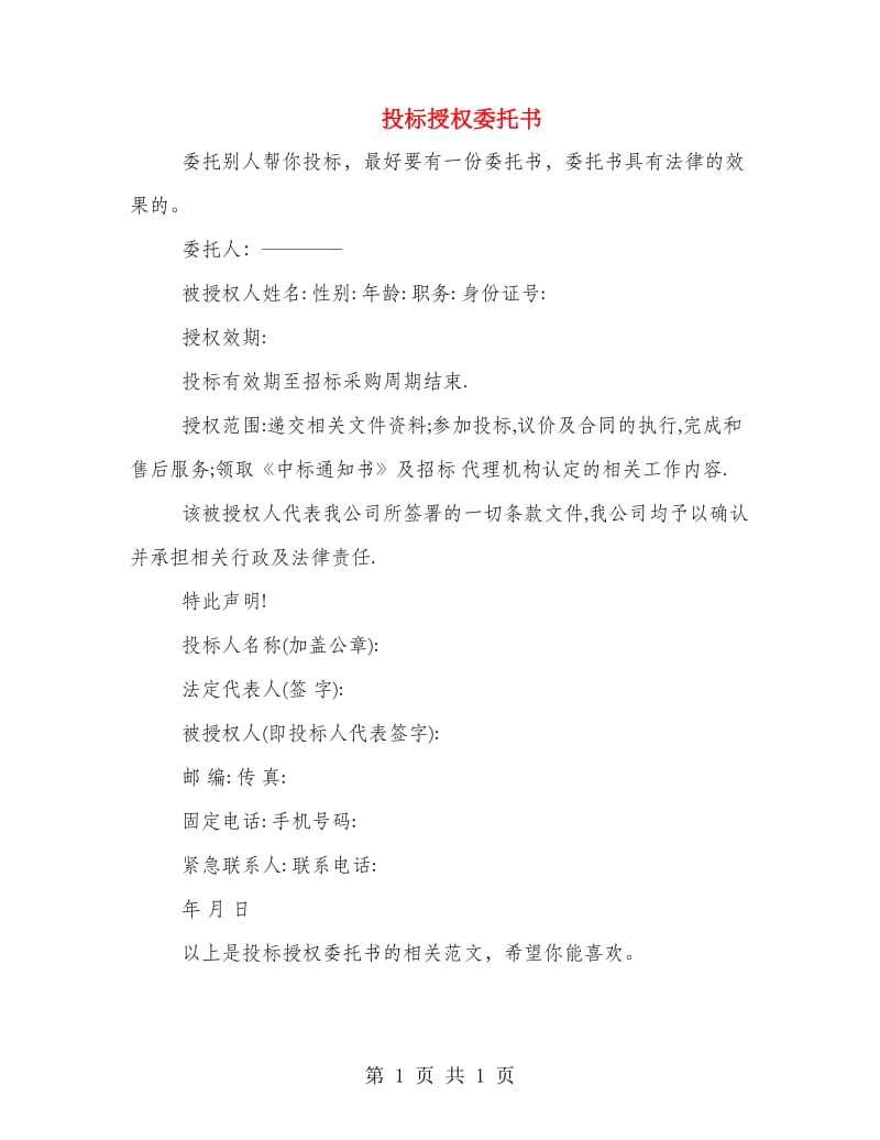 投标授权委托书.doc_第1页