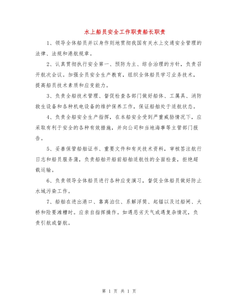 水上船员安全工作职责船长职责.doc_第1页