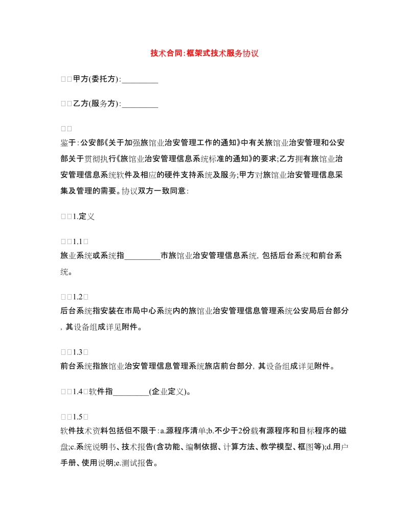 技术合同：框架式技术服务协议.doc_第1页