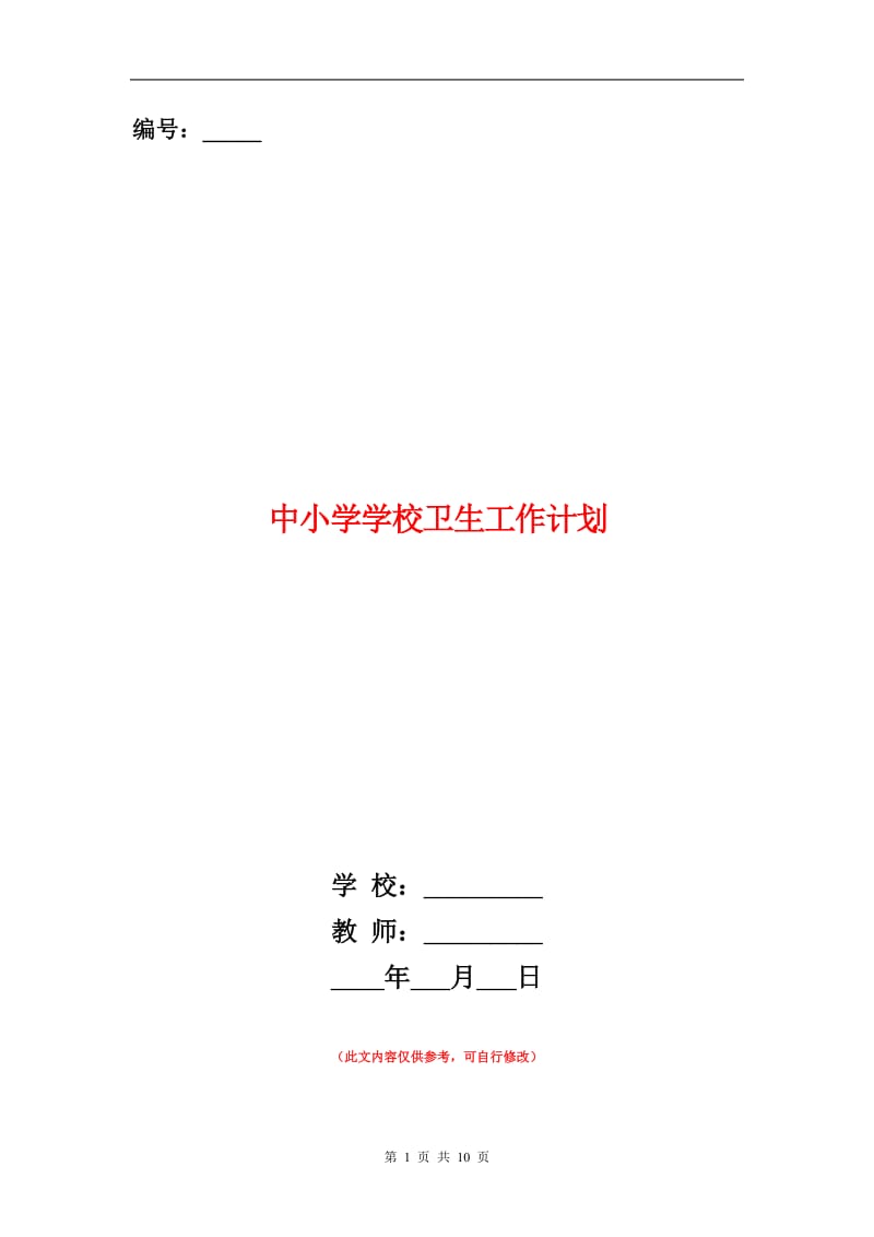 中小学学校卫生工作计划.doc_第1页