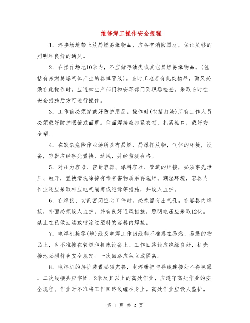 维修焊工操作安全规程.doc_第1页