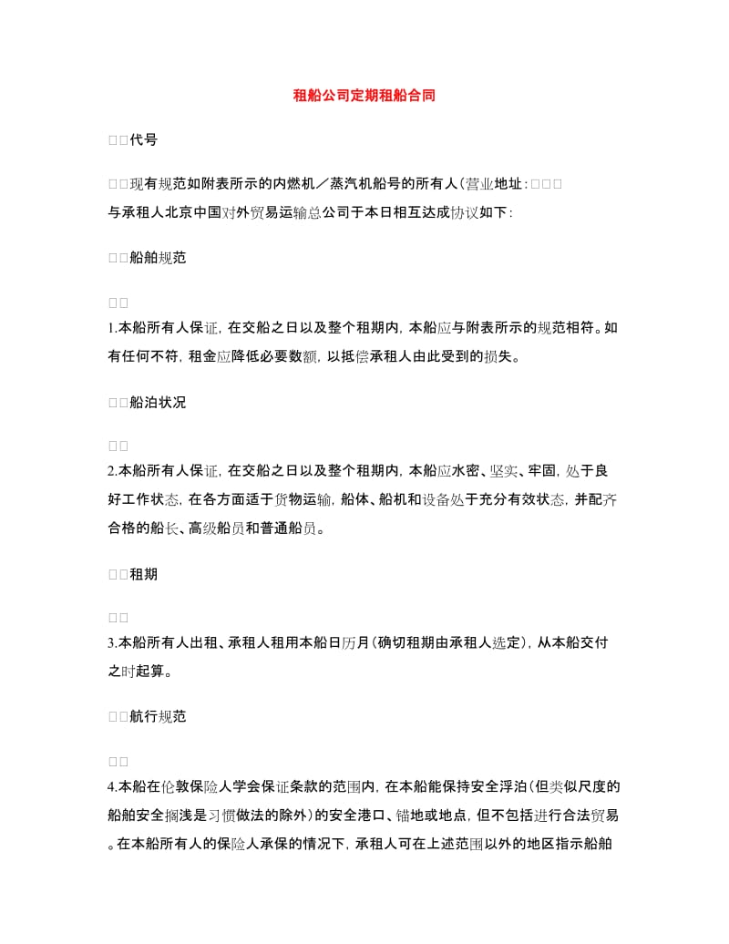 租船公司定期租船合同.doc_第1页