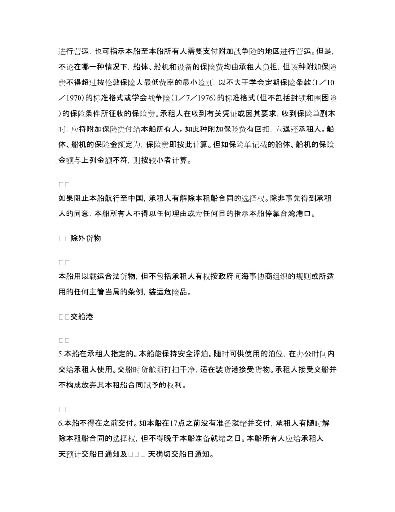 租船公司定期租船合同.doc_第2页