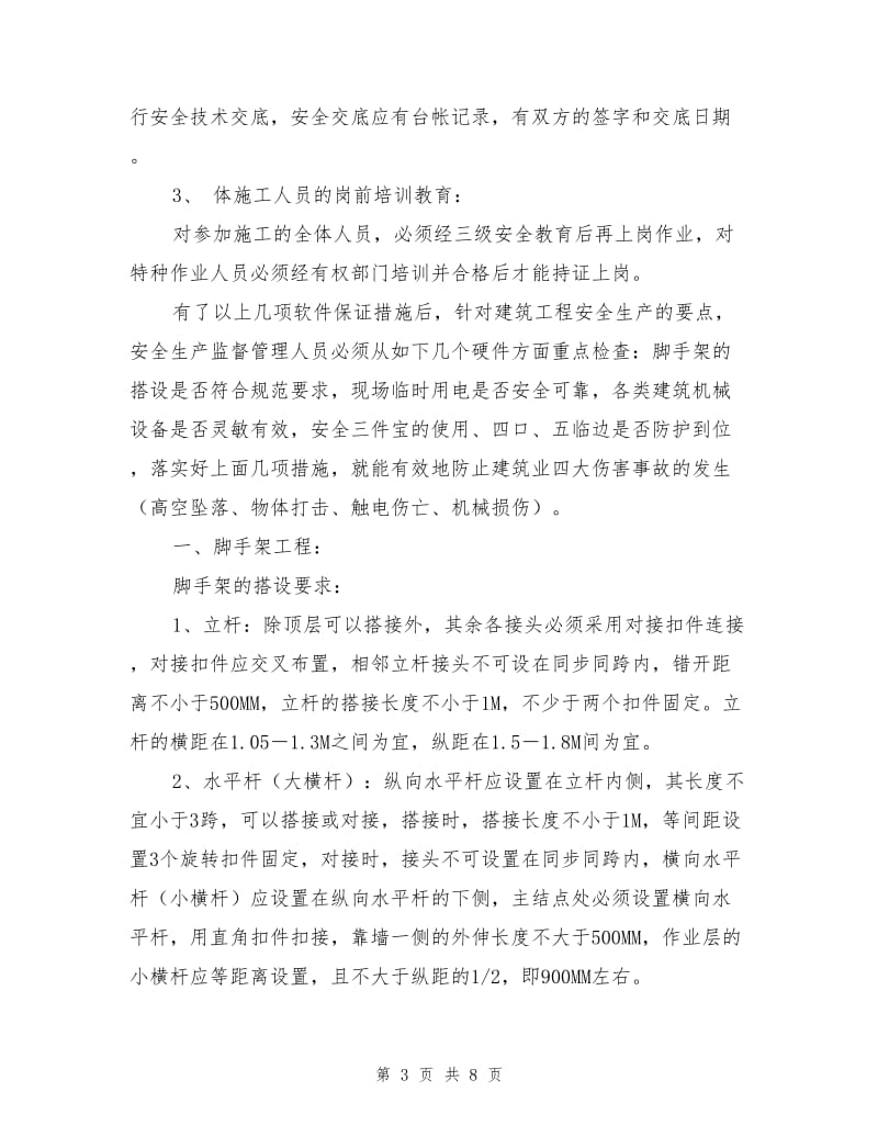 建筑安全知识管理制度.doc_第3页