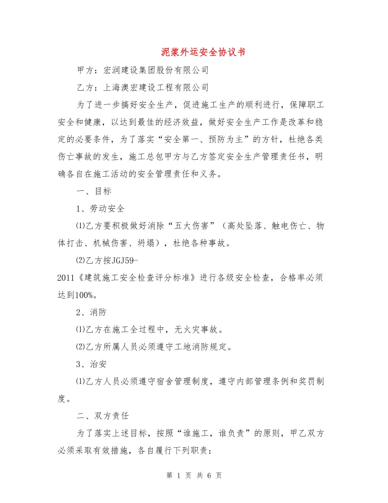 泥浆外运安全协议书.doc_第1页