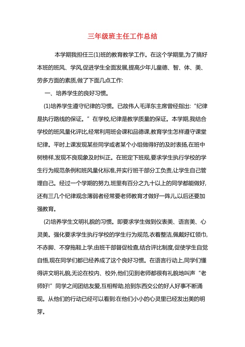 三年级班主任工作总结.doc_第1页