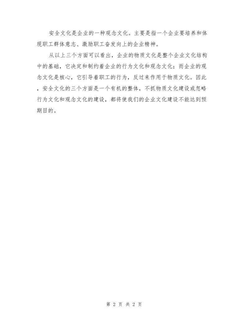 充分理解安全文化建设的内涵.doc_第2页