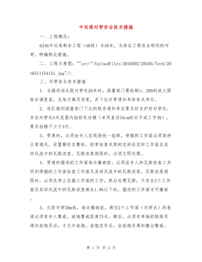 中运道对穿安全技术措施.doc_第1页