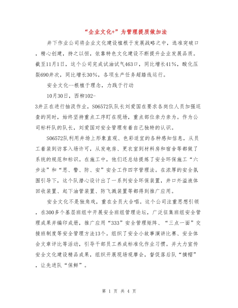 “企业文化+”为管理提质做加法.doc_第1页