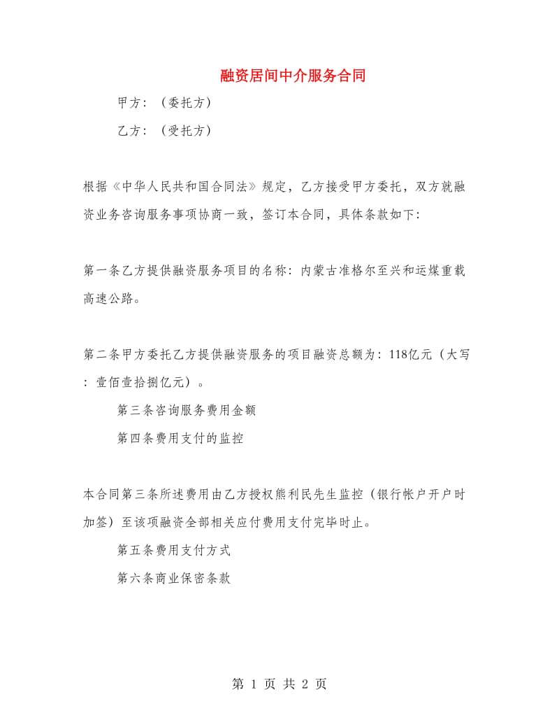 融资居间中介服务合同.doc_第1页