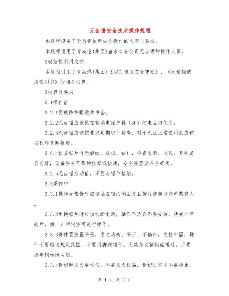 无齿锯安全技术操作规程.doc_第1页