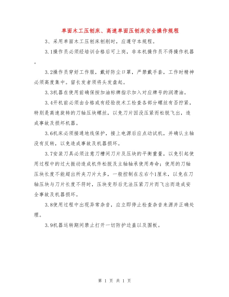 单面木工压刨床、高速单面压刨床安全操作规程.doc_第1页