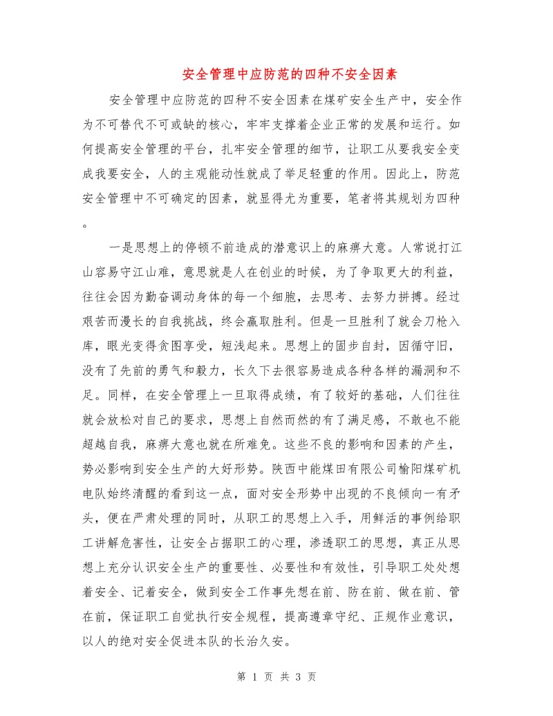 安全管理中应防范的四种不安全因素.doc_第1页